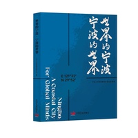 世界的宁波，宁波的世界