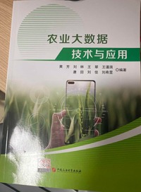 农业大数据技术与应用