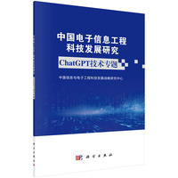 中国电子信息工程科技发展研究--ChatGPT技术专题