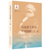 马克思主义与中国道路二十二讲