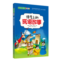 课堂上的成语故事