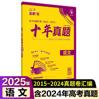 2025版理想树高考必刷卷 十年真题 语文 通用版 2015-2024高考真题汇编卷汇编