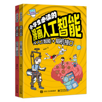 小学生的漫画人工智能（全2册）