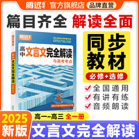 万唯腾远2025高中文言文完全解读与高考考点