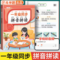 斗半匠拼音拼读训练一年级天天练幼小衔接教材一日一练拼音专项训练上册拼音学习全国通用含音频幼儿园练习册启蒙书