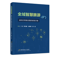 全域智慧旅游：面向目的地实践的系统升级