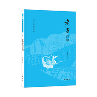 老子百句（中华经典百句）
