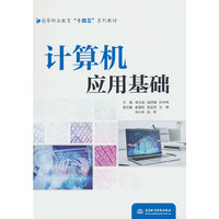 计算机应用基础（高等职业教育“十四五”系列教材）