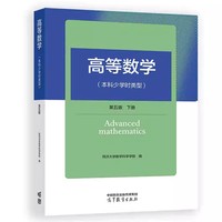 高等数学(本科少学时类型)(第5版)(下册)