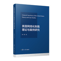 美国网络化制裁理论与案例研究