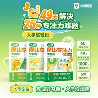 学而思 摩比专注力大挑战（听觉+视觉+抗干扰）3-8岁入园入学专注力训练游戏书幼小衔接