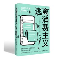 逃离消费主义:极简主义者的崛起