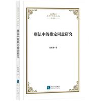 刑法中的推定同意研究