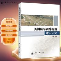美陆军训练场地建设研究