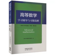 高等数学学习辅导与习题选解(本科少学时类型)(同济·第五版)