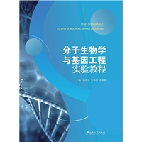 分子生物学与基因工程实验教程