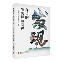 发现身边的灾害风险隐患