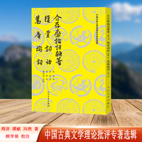 介存斋论词杂著 复堂词话 蒿庵论词（中国古典文学理论批评专著选辑）