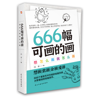 666幅可画的画:想怎么画就怎么画(中央美院教授精心编撰666个创意灵感,畅销书《666件可写的事》姊妹篇)