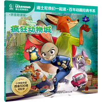 童趣 疯狂动物城 迪士尼我们一起读百年动画经典书系