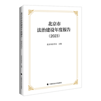 北京市法治建设年度报告（2023）