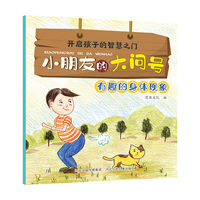 小朋友的大问号—有趣的身体现象