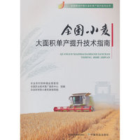 全国小麦大面积单产提升技术指南
