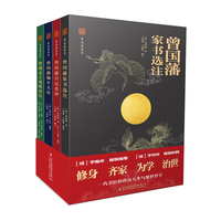曾国藩选集（1-4）