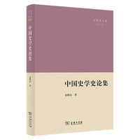中国史学史论集(仓修良文集)