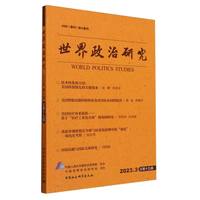 世界政治研究（2023年第三辑，总第十九辑）