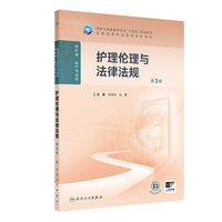 护理伦理与法律法规(第3版)