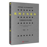 批判之为定向:马克思经济认识探赜