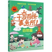 千奇百怪事务所·自然篇