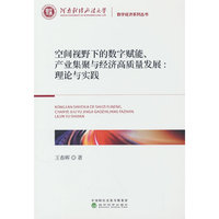 空间视野下的数字赋能、产业集聚与经济高质量发展：理论与实践