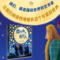 （7-10岁）奥利弗和夜巨人（精装）儿童心理成长绘本