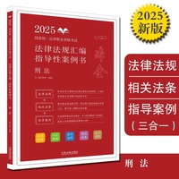 司法考试2025 2025国家统一法律职业资格考试法律法规汇编：指导性案例书·刑法（拓朴）