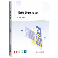 旅游管理导论