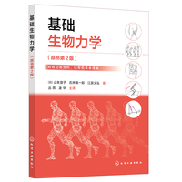 基础生物力学(山本澄子)（原书第2版）
