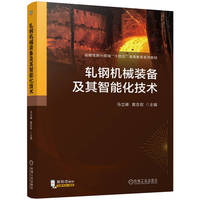 轧钢机械装备及其智能化技术   马立峰 黄志权