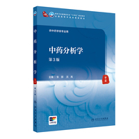 中药分析学（第3版）