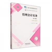 管理会计实务(第三版)