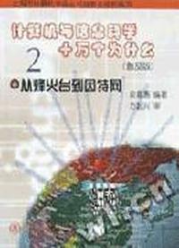 从烽火台到因特网