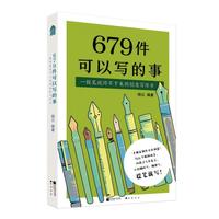 679件可以写的事：一提笔就停不下来的创意写作书 想象力爆棚的创意写作开挂神器！