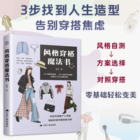 风格穿搭魔法书：穿搭不是天赋 而是一种可以掌握的能力 穿得对 才真的好看
