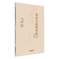 郑氏分部循经取穴全图解