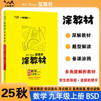2025秋星推荐涂教材九年级上册数学北师版 初中9年级教材同步全解文脉星推荐备课手迹