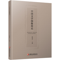 中国文学图像简史