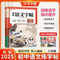 斗半匠语文同步练字帖八年级上册人教版初中生字帖成年人每日一练钢笔硬笔临摹书法描红练字本笔画笔顺练字帖