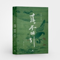 中都三部曲之春雷引（《上阳台》前传，全景展现一个被遗忘的王朝金朝的历史小说）