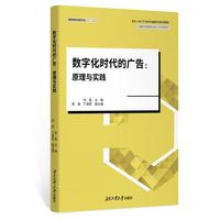 数字化时代的广告：原理与实践